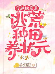 穿越抽盲盒，逃荒种田养状元