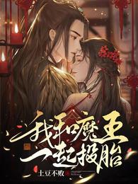 我和魔王一起投胎