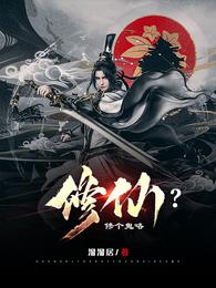 修仙？修个鬼咯