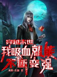 穿越末世，我吸血就能不断变强