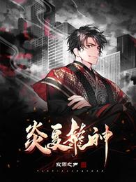 炎夏龙神