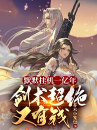 默默挂机一亿年，剑术超绝又有钱