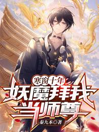 寒窗十年，妖魔拜我当师尊