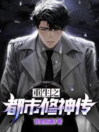 重生之都市修神传