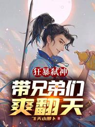 狂暴弑神：带兄弟们爽翻天