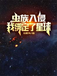 虫族入侵，我绑定了星球