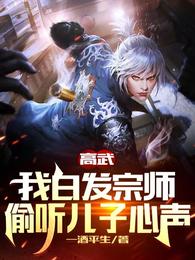 高武：我白发宗师，偷听儿子心声