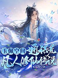 玉佩空间通洪荒，凡人修仙传说