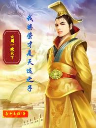 大周一统天下，我柴荣才是天选之