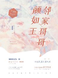 邻家哥哥颜如玉