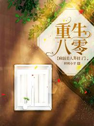 重生八零：病弱美人开挂了