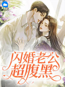 闪婚老公超腹黑