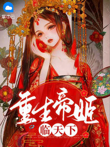重生帝姬临天下