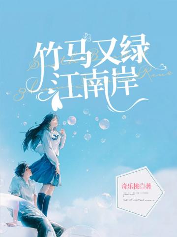 竹马又绿江南岸