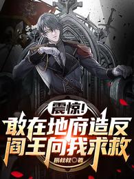 震惊！敢在地府造反阎王向我求救