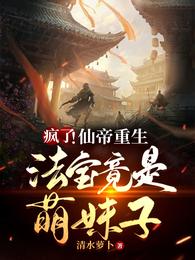 疯了！仙帝重生，法宝竟是萌妹子