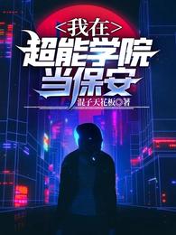 我在超能学院当保安