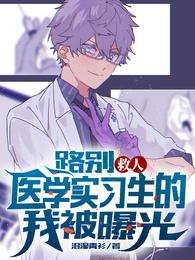 路别救人，医学实习生的我被曝光