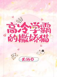 高冷学霸的撒娇猫