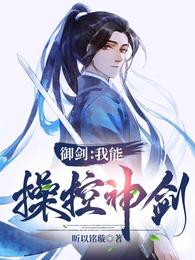 御剑：我能操控神剑