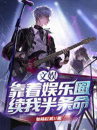 文娱：靠着娱乐圈续我半条命