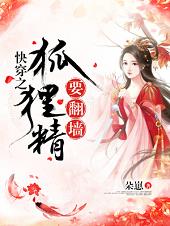 快穿之狐狸精要翻墙