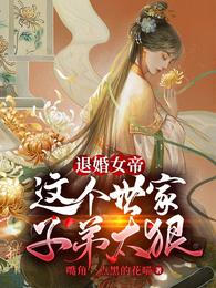 退婚女帝，这个世家子弟太狠