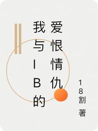 我与ib的爱恨情仇