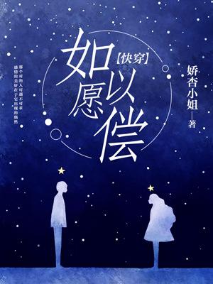 快穿如愿以偿