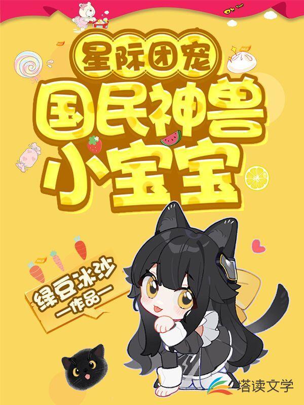 星际团宠：国民神兽小宝宝