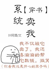 系统卖我［穿书］