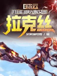 国运：开局召唤光辉女郎拉克丝