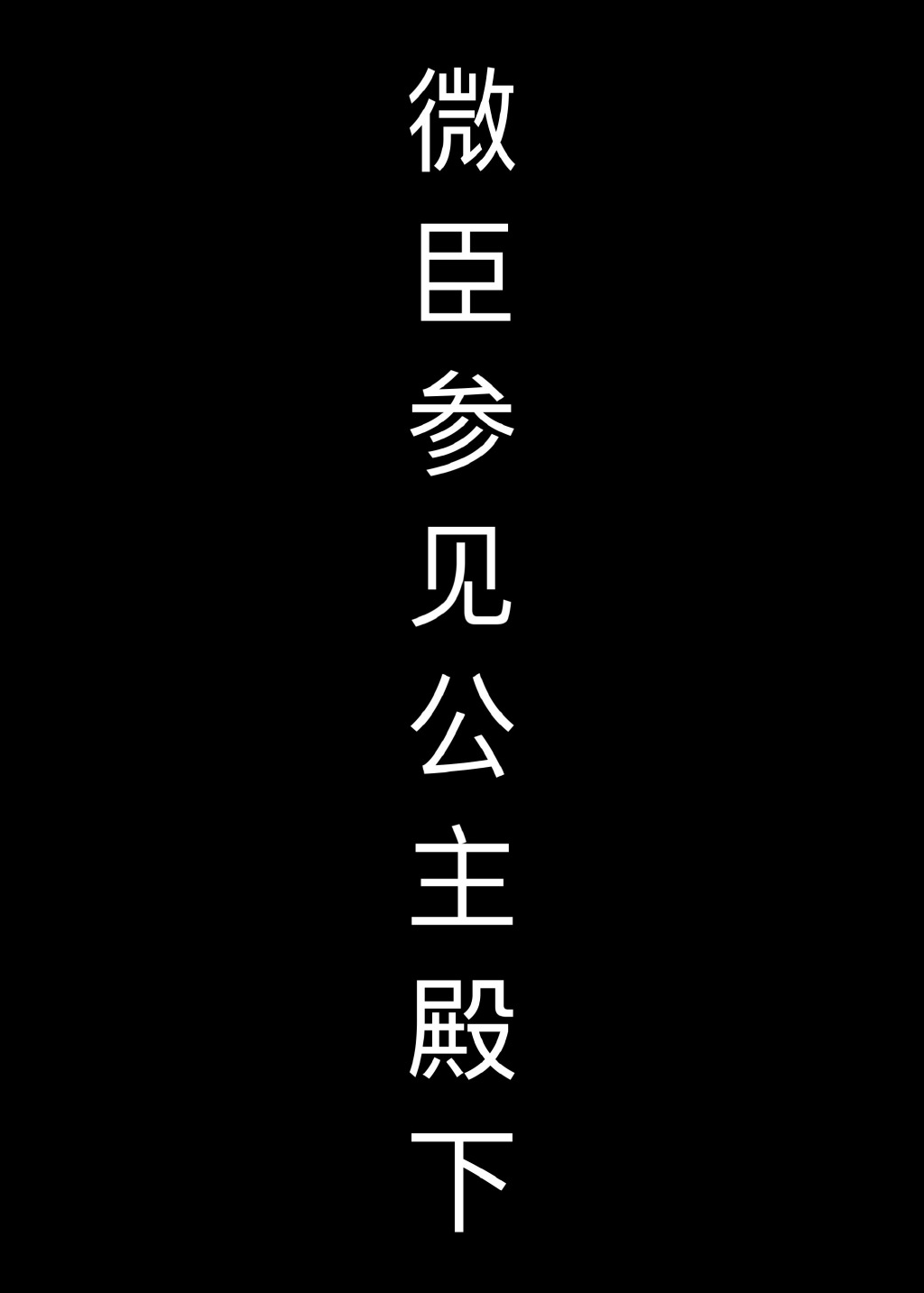 微臣，参见公主殿下