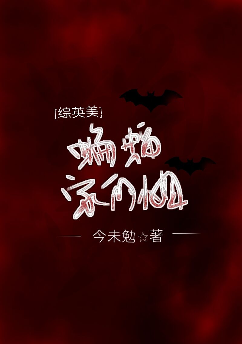 [综英美]蝙蝠家的小姐