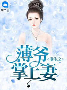 重生之薄爷掌上妻