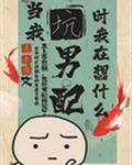 当我坑男配时我在想什么[穿书]
