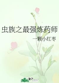 虫族之最强炼药师