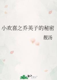 小欢喜之乔英子的秘密