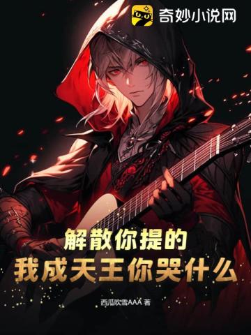 解散你提的，我成天王你哭什么？