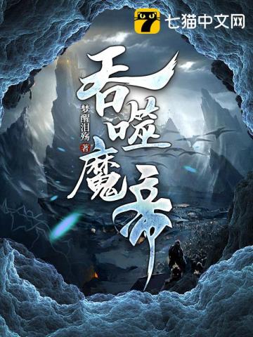 我在魔教当奸细