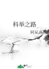 科举之路