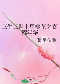 三生三世十里桃花之素锦年华