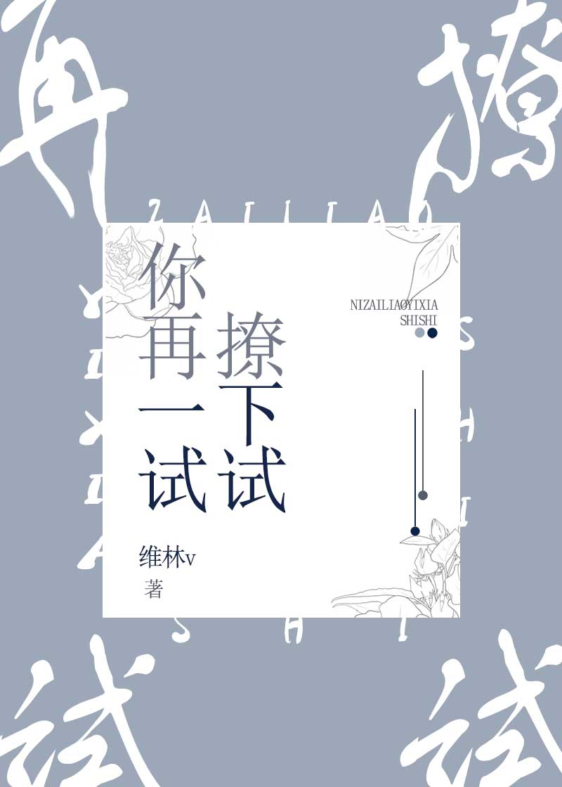 你再撩一下试试
