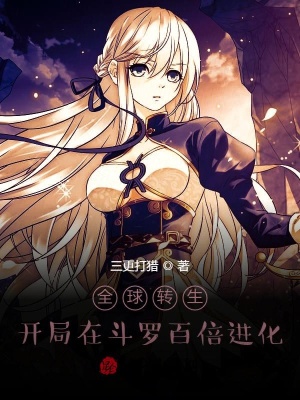 全球转生：开局在斗罗百倍进化！