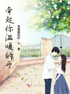 牵起你温暖的手