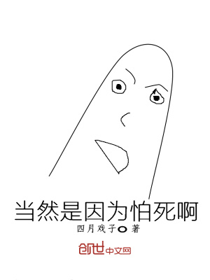 当然是因为怕死啊