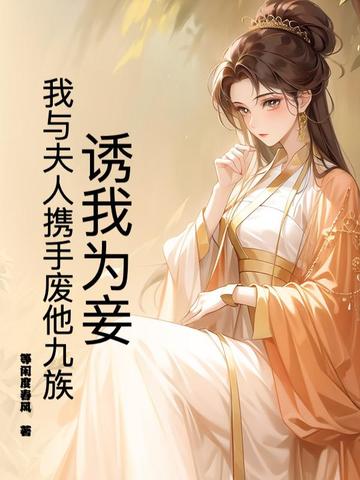 重生驸马：开局被公主捉奸在床