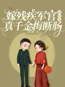战死夫君回来了，小寡妇三年抱三