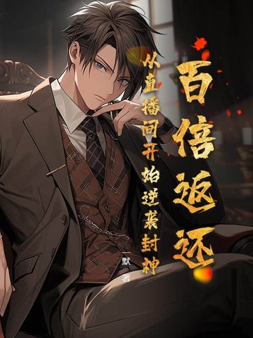 重生阿姨合租房，系统硬说合欢宗