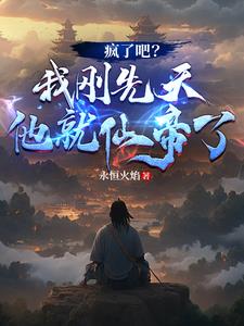 穿成修仙女炮灰，我炸了女主鱼塘